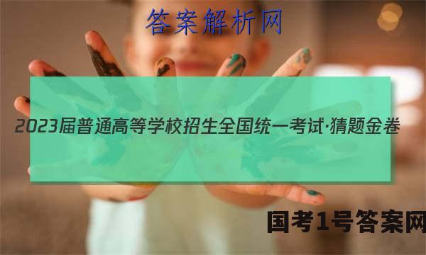 2023届普通高等学校招生全国统一考试·猜题金卷(六)6英语试题答案