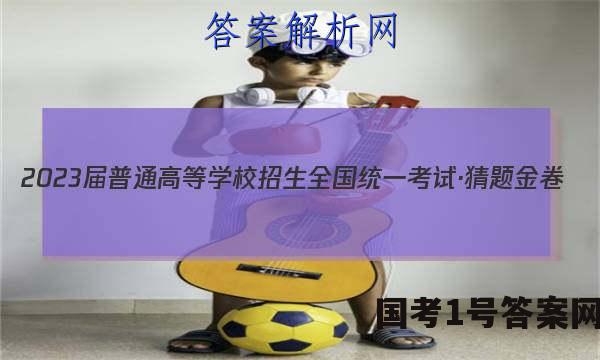 2023届普通高等学校招生全国统一考试·猜题金卷(六)6语文答案