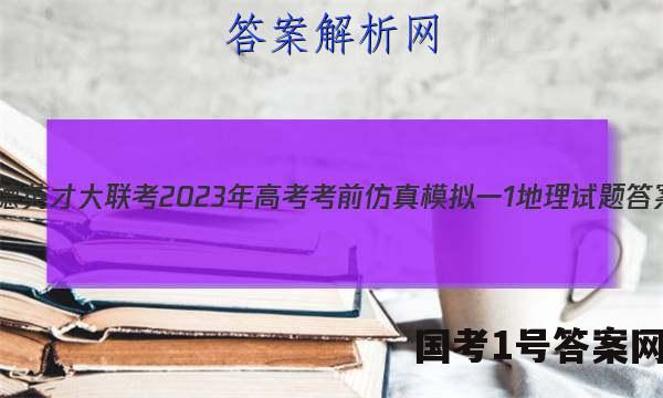 炎德英才大联考 2023年高考考前仿真模拟一1地理试题答案