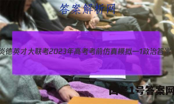 炎德英才大联考 2023年高考考前仿真模拟一1政治答案