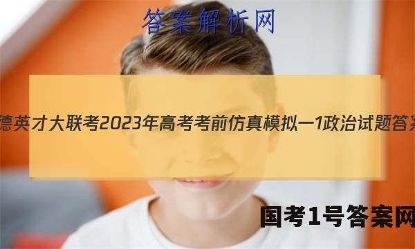 炎德英才大联考 2023年高考考前仿真模拟一1政治试题答案