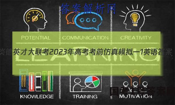 炎德英才大联考 2023年高考考前仿真模拟一1英语答案