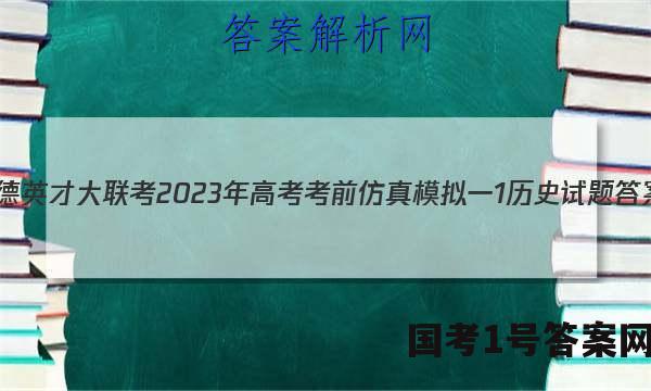 炎德英才大联考 2023年高考考前仿真模拟一1历史试题答案