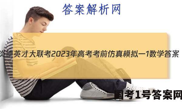 炎德英才大联考 2023年高考考前仿真模拟一1数学答案