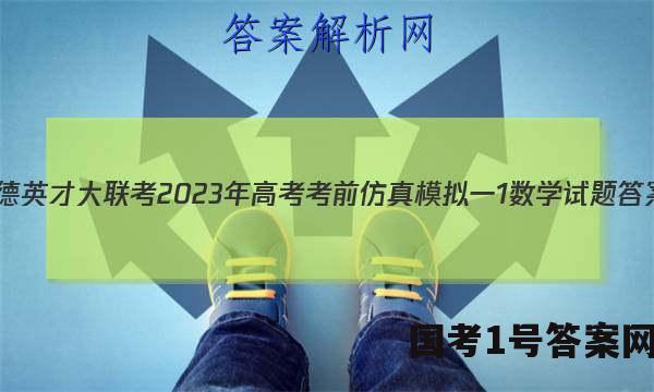 炎德英才大联考 2023年高考考前仿真模拟一1数学试题答案