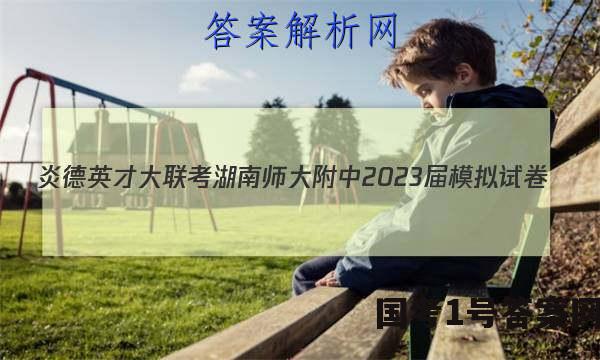 炎德英才大联考 湖南师大附中2023届模拟试卷(二)2生物答案