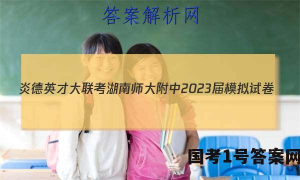炎德英才大联考 湖南师大附中2023届模拟试卷(二)2地理答案