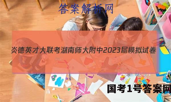 炎德英才大联考 湖南师大附中2023届模拟试卷(二)2生物试题答案