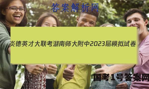 炎德英才大联考 湖南师大附中2023届模拟试卷(二)2化学答案