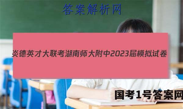 炎德英才大联考 湖南师大附中2023届模拟试卷(二)2物理答案