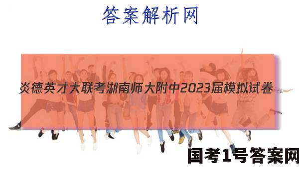 炎德英才大联考 湖南师大附中2023届模拟试卷(二)2历史答案
