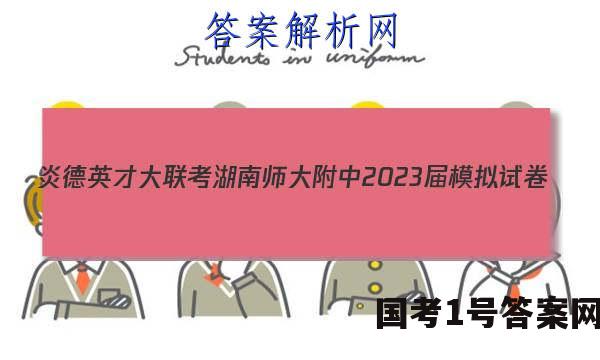 炎德英才大联考 湖南师大附中2023届模拟试卷(二)2物理试题答案
