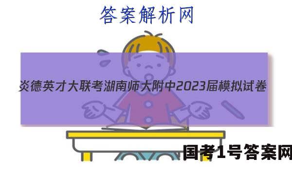 炎德英才大联考 湖南师大附中2023届模拟试卷(二)2语文答案