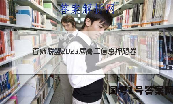 [百师联盟]2023届高三信息押题卷(一)1 新高考卷文科综合(新教材)答案
