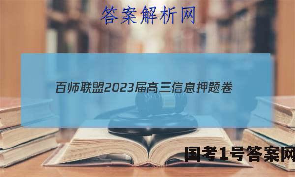 [百师联盟]2023届高三信息押题卷(一)1 新高考卷理科综合(新教材)答案