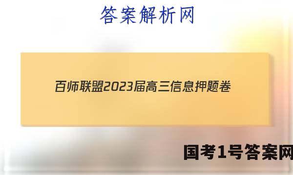 [百师联盟]2023届高三信息押题卷(一)1 新高考卷语文答案