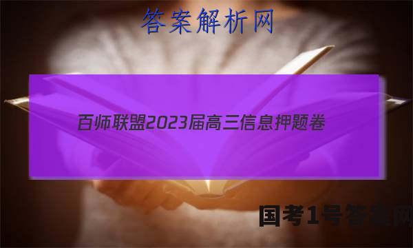 [百师联盟]2023届高三信息押题卷(一)1 新高考卷生物(重庆卷)试题 答案