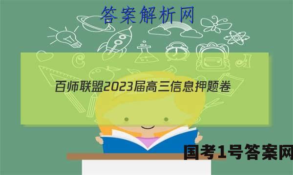 [百师联盟]2023届高三信息押题卷(一)1 新高考卷文科综合(新教材)试题 答案