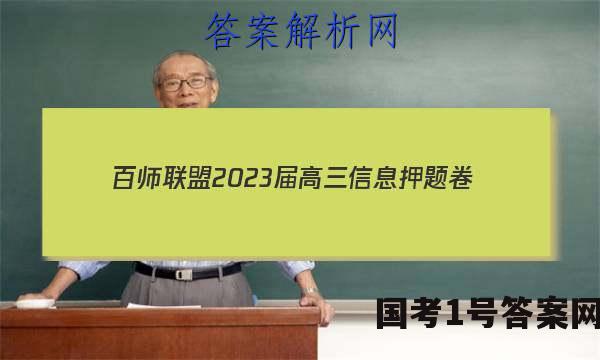 [百师联盟]2023届高三信息押题卷(一)1 新高考卷物理(浙江卷)答案