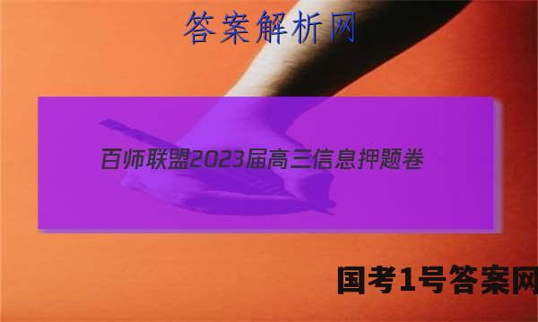 [百师联盟]2023届高三信息押题卷(一)1 新高考卷历史(浙江卷)答案
