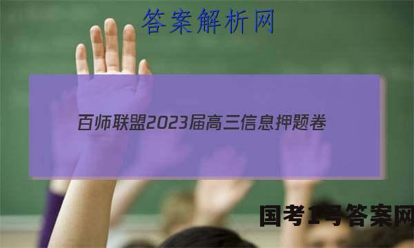 [百师联盟]2023届高三信息押题卷(一)1 新高考卷政治(浙江卷)答案