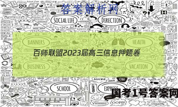 [百师联盟]2023届高三信息押题卷(一)1 新高考卷生物(浙江卷)答案