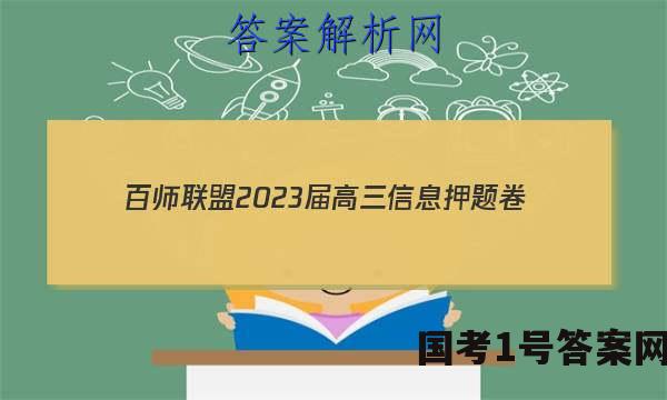 [百师联盟]2023届高三信息押题卷(一)1 新高考卷生物(辽宁卷)答案