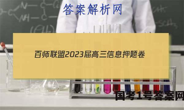 [百师联盟]2023届高三信息押题卷(一)1 新高考卷地理(浙江卷)答案
