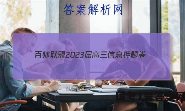 [百师联盟]2023届高三信息押题卷(一)1 新高考卷政治(福建卷)答案