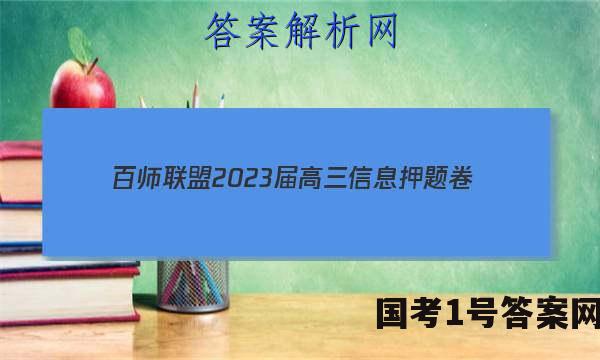 [百师联盟]2023届高三信息押题卷(一)1 新高考卷生物(福建卷)答案