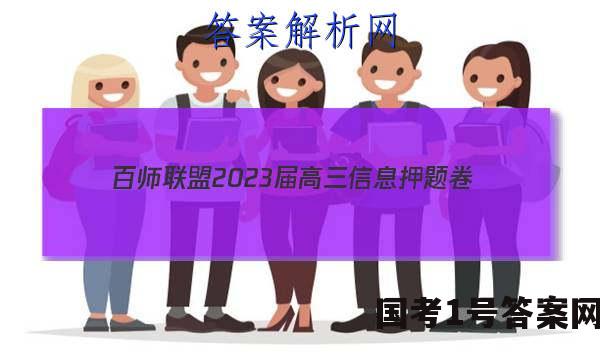 [百师联盟]2023届高三信息押题卷(一)1 新高考卷政治(辽宁卷)答案