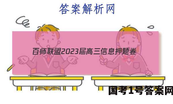 [百师联盟]2023届高三信息押题卷(一)1 新高考卷日语答案