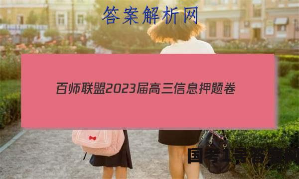 [百师联盟]2023届高三信息押题卷(一)1 新高考卷数学答案