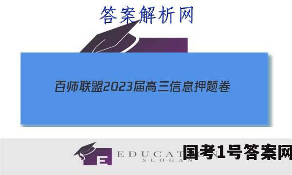 [百师联盟]2023届高三信息押题卷(一)1 新高考卷生物(湖南卷)答案