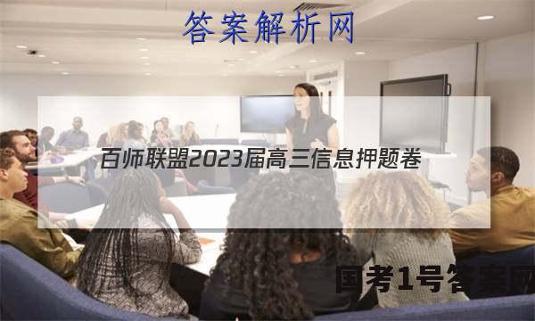 [百师联盟]2023届高三信息押题卷(一)1 新高考卷化学(湖南卷)答案