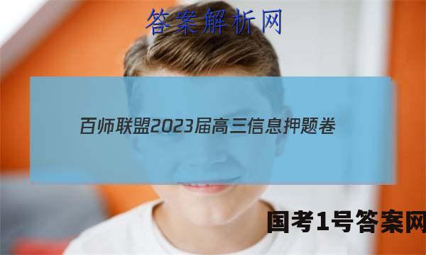 [百师联盟]2023届高三信息押题卷(一)1 新高考卷物理(湖南卷)答案