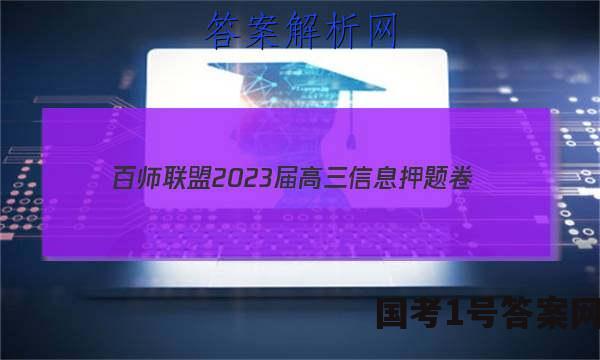 [百师联盟]2023届高三信息押题卷(一)1 新高考卷历史(湖南卷)答案