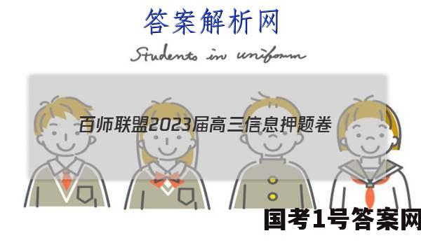 [百师联盟]2023届高三信息押题卷(一)1 新高考卷政治(湖南卷)答案
