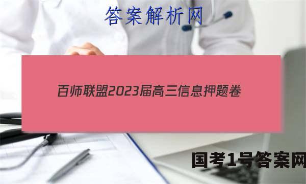 [百师联盟]2023届高三信息押题卷(一)1 新高考卷数学(浙江卷)答案