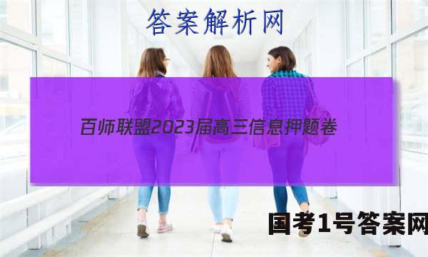 [百师联盟]2023届高三信息押题卷(一)1 新高考卷英语答案