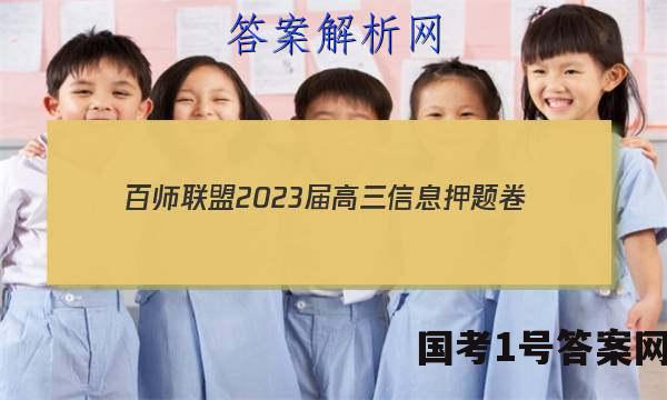 [百师联盟]2023届高三信息押题卷(一)1 新高考卷地理(湖南卷)答案