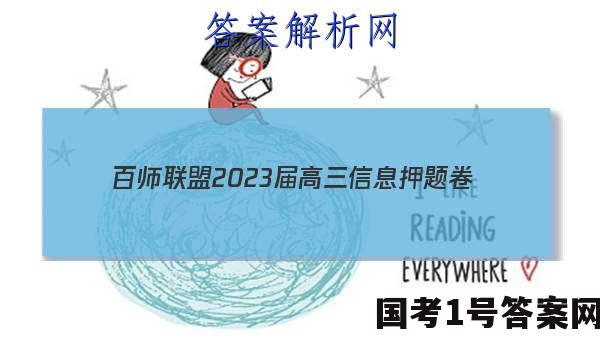 [百师联盟]2023届高三信息押题卷(一)1 新高考卷化学(广东卷)答案