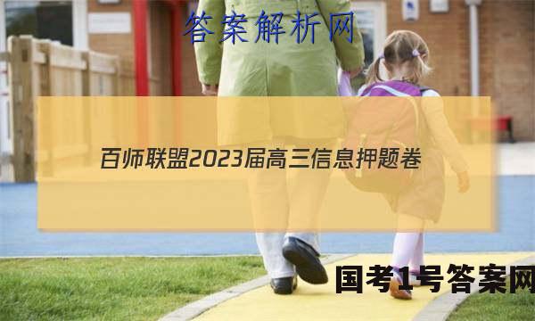[百师联盟]2023届高三信息押题卷(一)1 新高考卷物理(广东卷)答案