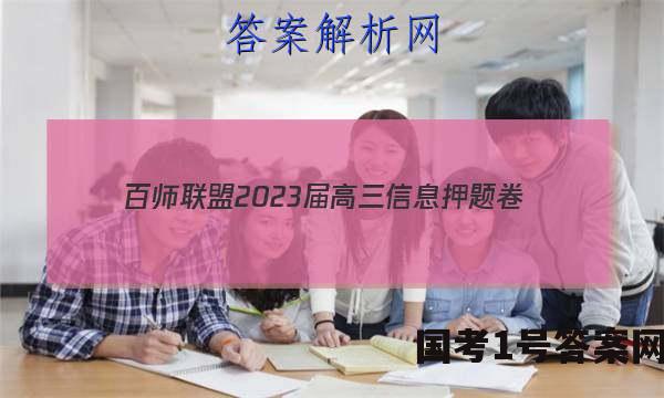 [百师联盟]2023届高三信息押题卷(一)1 新高考卷历史(广东卷)答案