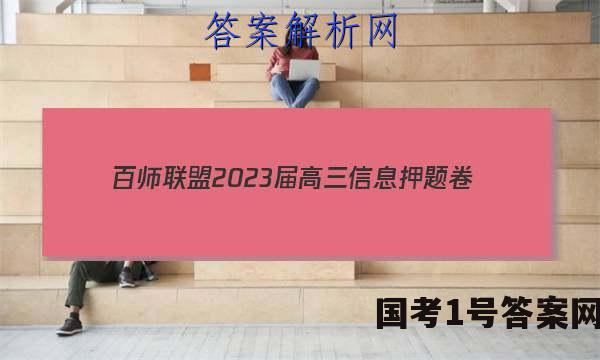 [百师联盟]2023届高三信息押题卷(一)1 新高考卷政治(广东卷)答案