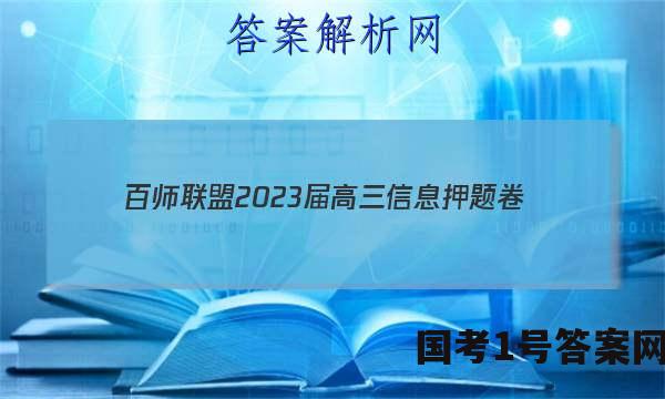 [百师联盟]2023届高三信息押题卷(一)1 新高考卷生物(广东卷)答案
