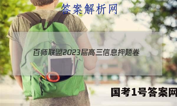 [百师联盟]2023届高三信息押题卷(一)1 新高考卷物理(河北卷)答案