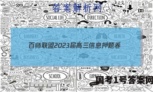 [百师联盟]2023届高三信息押题卷(一)1 新高考卷地理(广东卷)答案