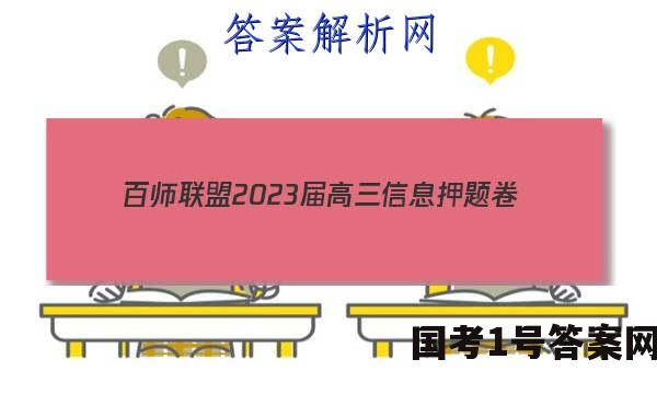 [百师联盟]2023届高三信息押题卷(一)1 新高考卷政治(河北卷)答案