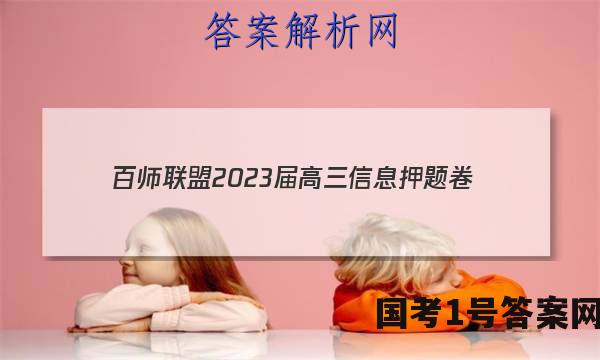 [百师联盟]2023届高三信息押题卷(一)1 新高考卷生物(河北卷)答案